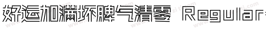 好运加满坏脾气清零 Regular字体转换